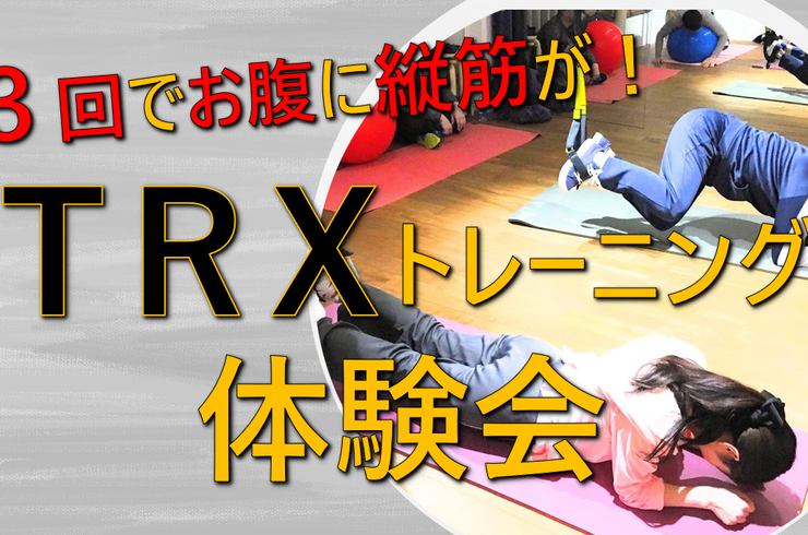 ＴＲＸ体験会