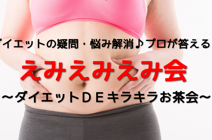 えみえみえみ会